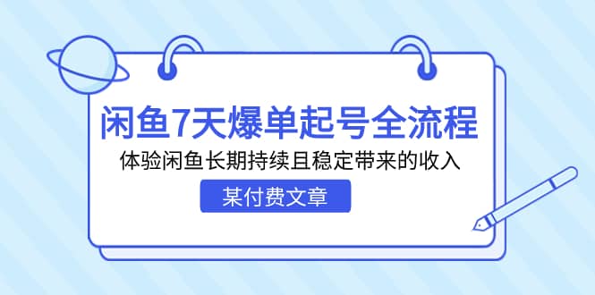 某付费文章：闲鱼7天爆单起号全流程，体验闲鱼长期持续且稳定带来的收入吉晟搞钱-网创项目资源站-副业项目-创业项目-搞钱项目吉晟搞钱