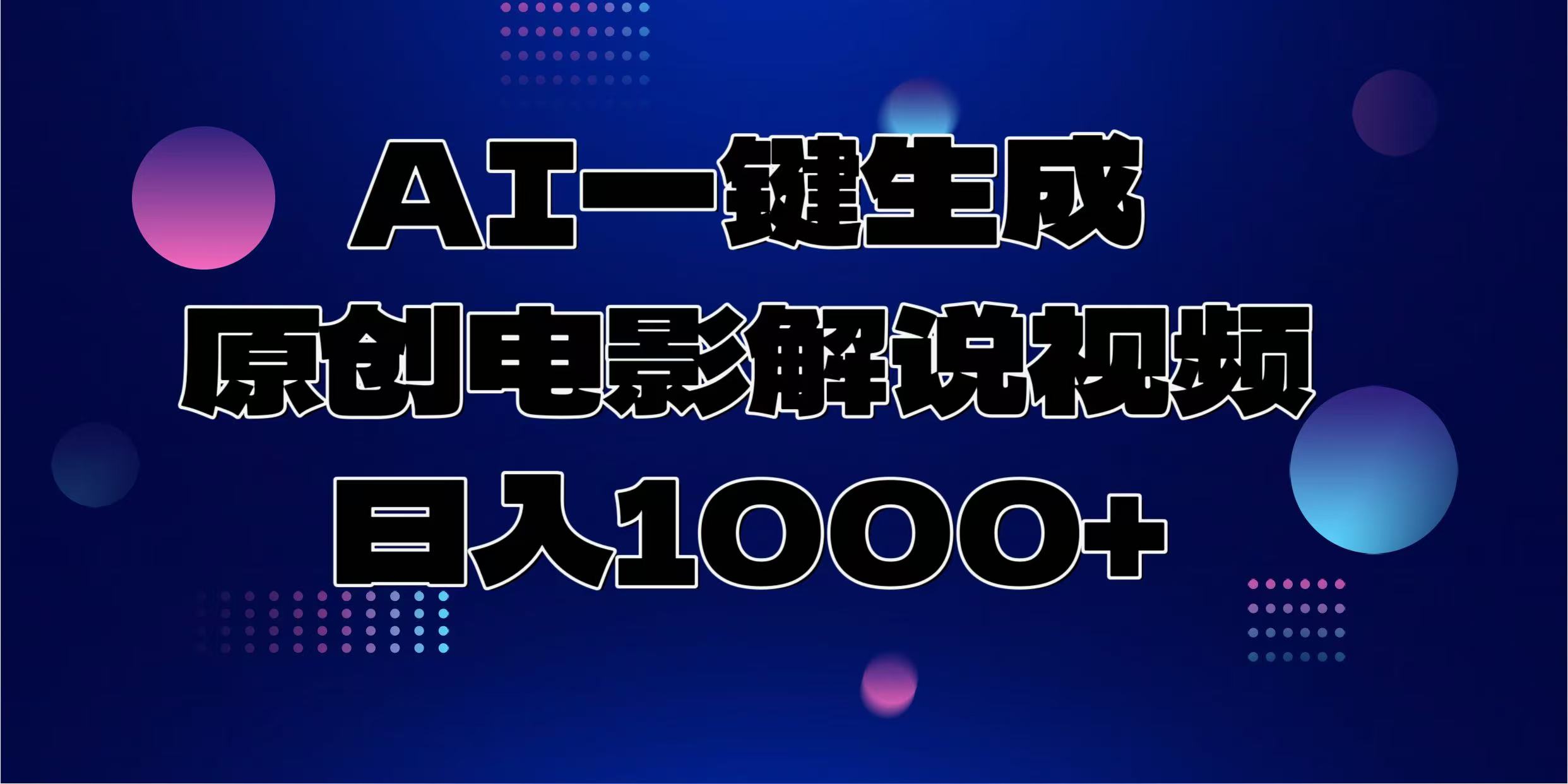 AI一键生成原创电影解说视频，日入1000+吉晟搞钱-网创项目资源站-副业项目-创业项目-搞钱项目吉晟搞钱