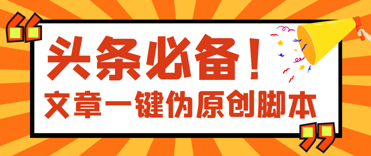【头条必备】最新文章自动伪原创脚本，百分百过原创【脚本+详细教程】吉晟搞钱-网创项目资源站-副业项目-创业项目-搞钱项目吉晟搞钱