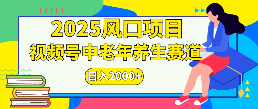 视频号2025年独家玩法，老年养生赛道，无脑搬运爆款视频，日入2000+吉晟搞钱-网创项目资源站-副业项目-创业项目-搞钱项目吉晟搞钱
