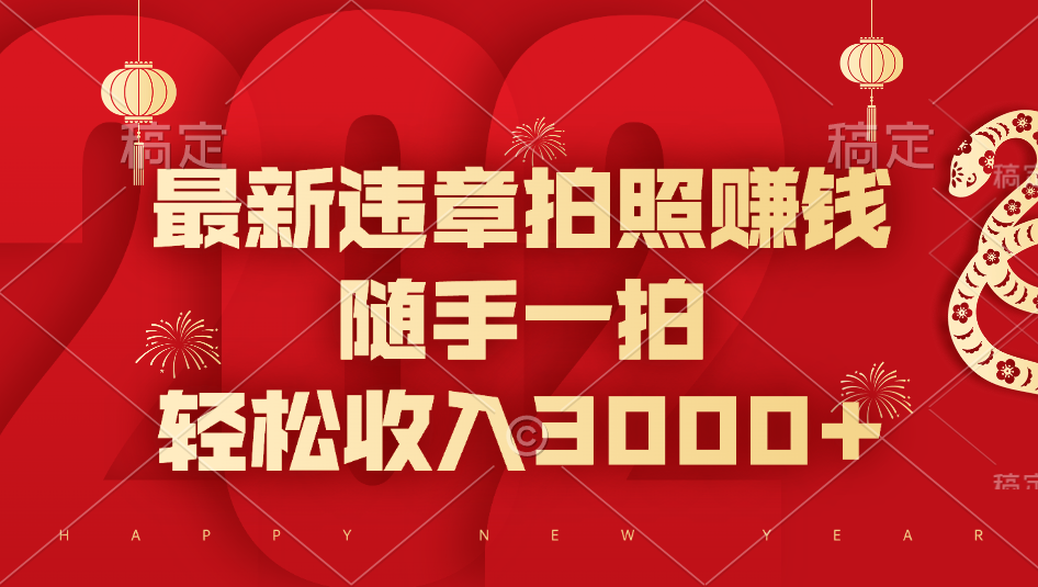 最新违章拍照赚钱，随手一拍，轻松收入3000+吉晟搞钱-网创项目资源站-副业项目-创业项目-搞钱项目吉晟搞钱