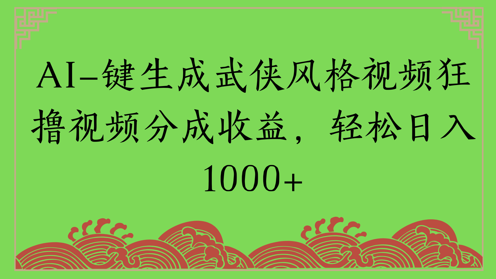 通过AI一键生成美女壁纸暴力拉新，单日变现1000+两分钟制作一个作品!新手小白- 学就会!吉晟搞钱-网创项目资源站-副业项目-创业项目-搞钱项目吉晟搞钱