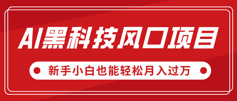AI黑科技风口项目，视频号全新爆款玩法，新手小白也能轻松月入过万吉晟搞钱-网创项目资源站-副业项目-创业项目-搞钱项目吉晟搞钱