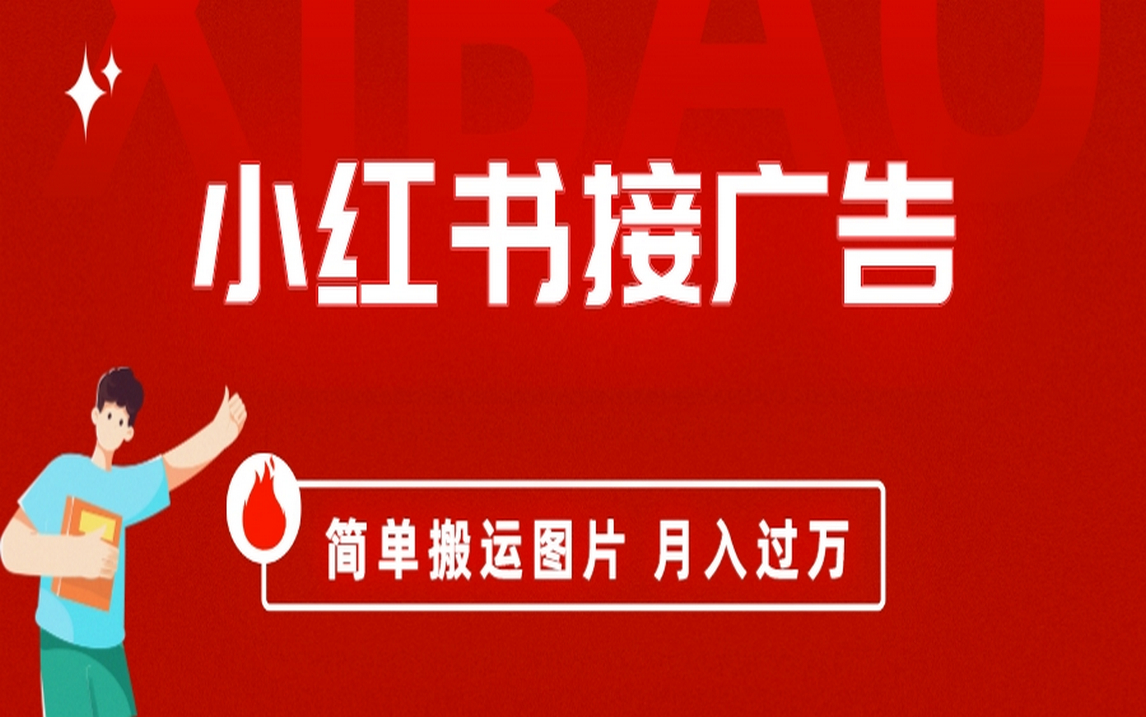 小红书接广告月入过万，简单搬运图片，新手小白快速上手吉晟搞钱-网创项目资源站-副业项目-创业项目-搞钱项目吉晟搞钱