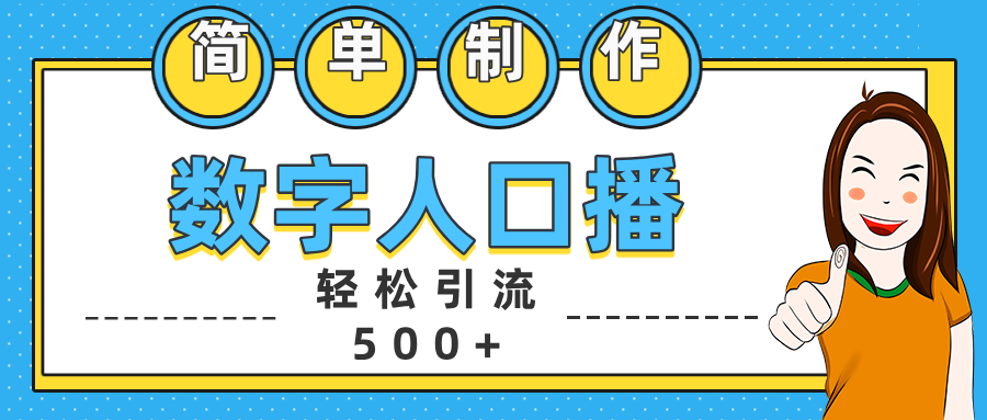 数字人口播日引500+精准创业粉吉晟搞钱-网创项目资源站-副业项目-创业项目-搞钱项目吉晟搞钱