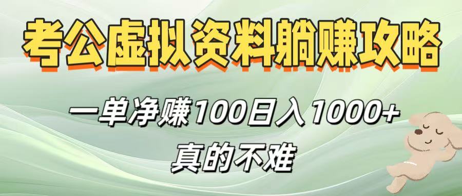 考公虚拟资料躺赚攻略！一单净赚100，日入1000+真的不难吉晟搞钱-网创项目资源站-副业项目-创业项目-搞钱项目吉晟搞钱