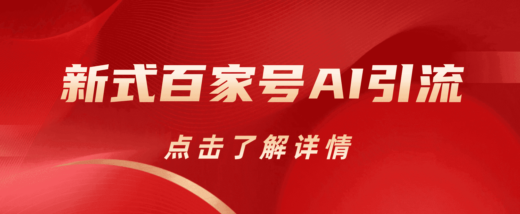 新式百家号AI引流，实测日引流200+，VX都频繁了吉晟搞钱-网创项目资源站-副业项目-创业项目-搞钱项目吉晟搞钱