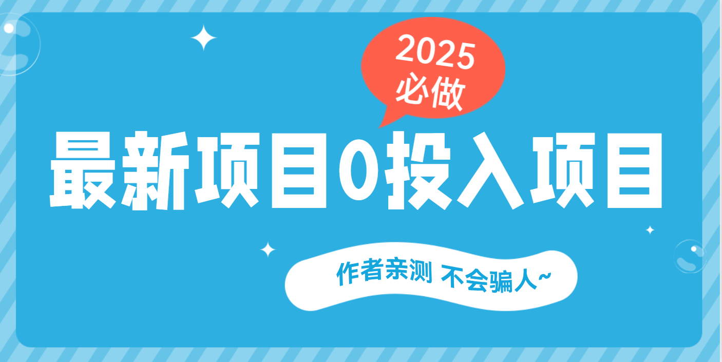最新项目 0成本项目，小说推文&短剧推广，网盘拉新，可偷懒代发吉晟搞钱-网创项目资源站-副业项目-创业项目-搞钱项目吉晟搞钱