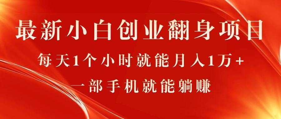 最新小白创业翻身项目，每天1个小时就能月入1万+，0门槛，一部手机就能…吉晟搞钱-网创项目资源站-副业项目-创业项目-搞钱项目吉晟搞钱