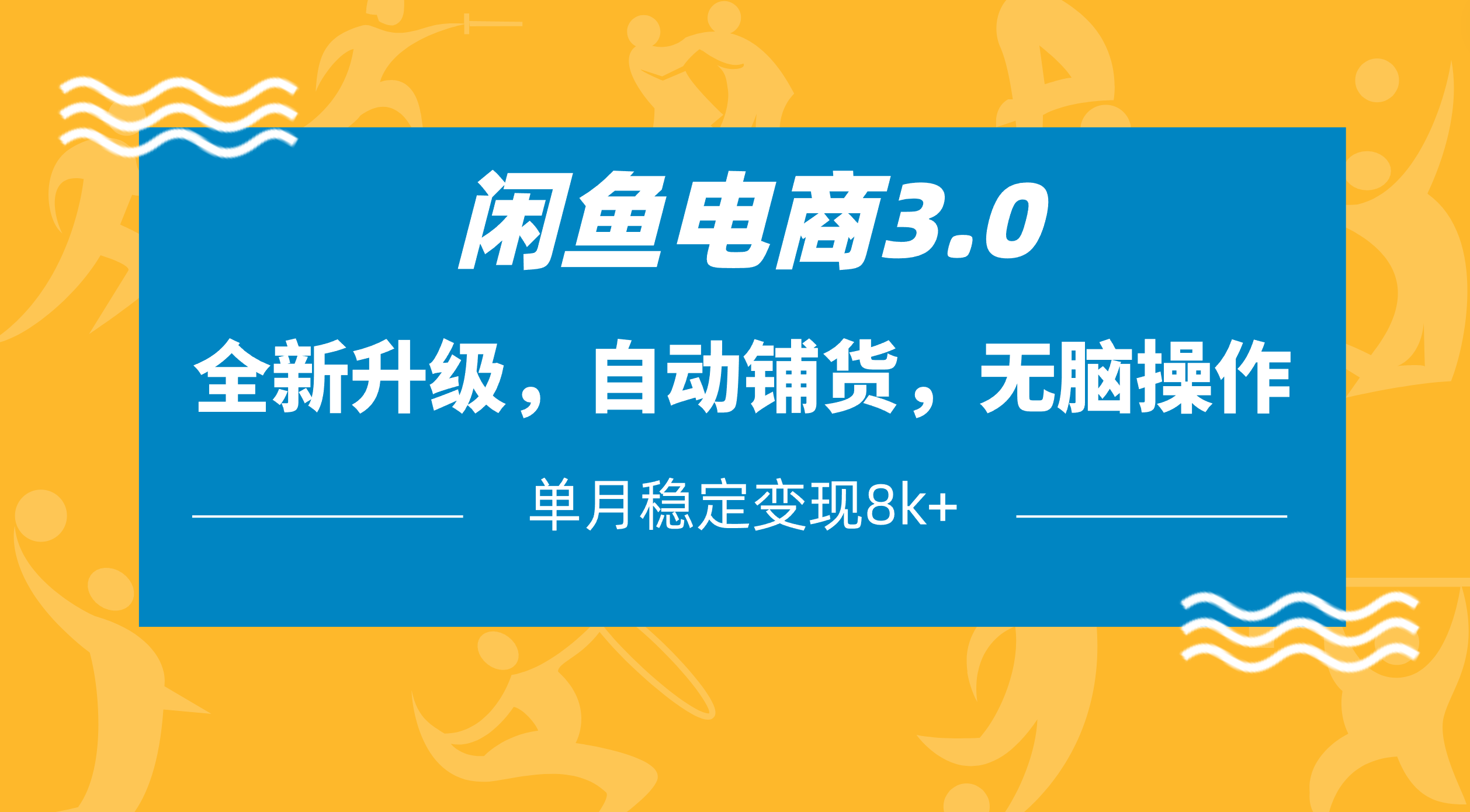 闲鱼电商3.0，全新升级，自动铺货，无脑操作，单月稳定变现8k+吉晟搞钱-网创项目资源站-副业项目-创业项目-搞钱项目吉晟搞钱
