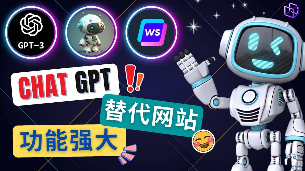 Ai聊天工具ChatGPT的替代网站，3大功能强大的人工智能工具吉晟搞钱-网创项目资源站-副业项目-创业项目-搞钱项目吉晟搞钱