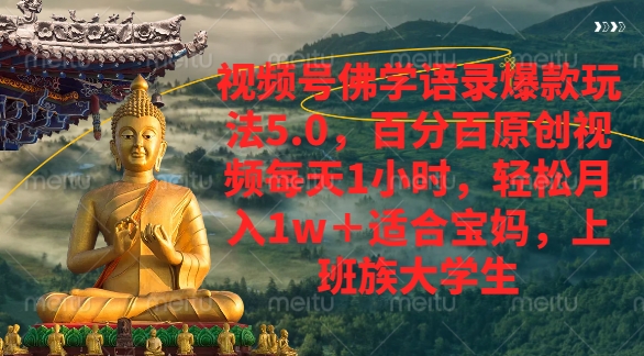 视频号佛学语录爆款新玩法，轻松月入1w+，百分百原创视频每天1小时吉晟搞钱-网创项目资源站-副业项目-创业项目-搞钱项目吉晟搞钱