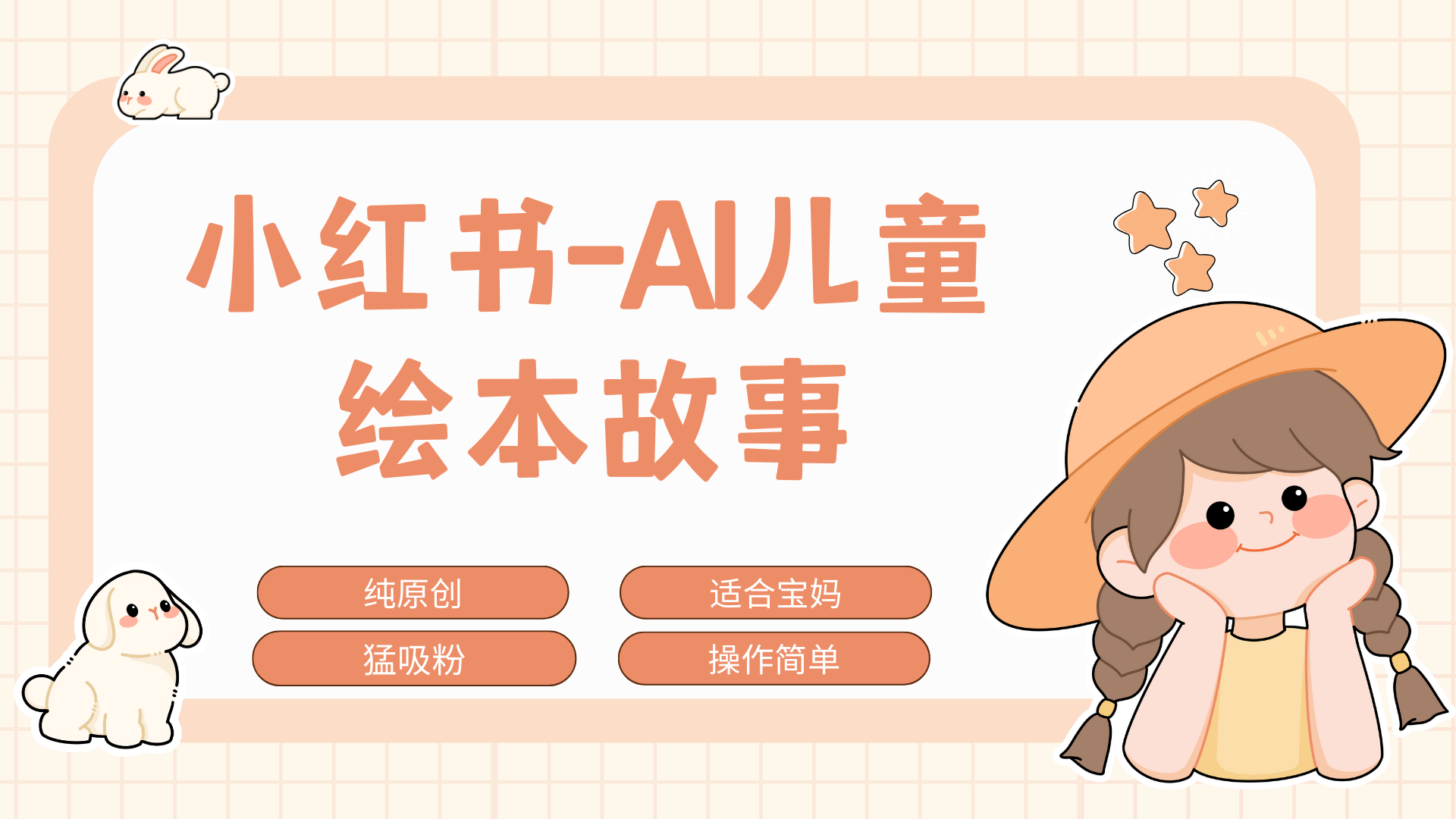 小红书AI儿童故事赛道，实地考察项目拆解，日入1000+吉晟搞钱-网创项目资源站-副业项目-创业项目-搞钱项目吉晟搞钱