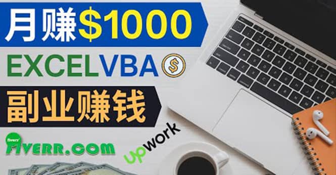 会使用Excel就能赚钱，在Fiverr出售Excel数据录入服务，月入1000美元以上吉晟搞钱-网创项目资源站-副业项目-创业项目-搞钱项目吉晟搞钱