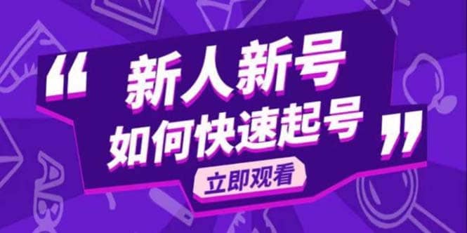 2023抖音好物分享变现课，新人新号如何快速起号吉晟搞钱-网创项目资源站-副业项目-创业项目-搞钱项目吉晟搞钱