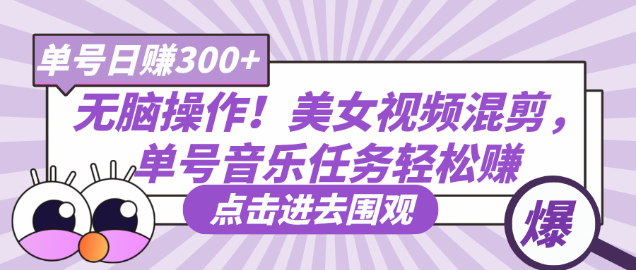 无脑操作！美女视频混剪，单号音乐任务轻松日赚300+吉晟搞钱-网创项目资源站-副业项目-创业项目-搞钱项目吉晟搞钱