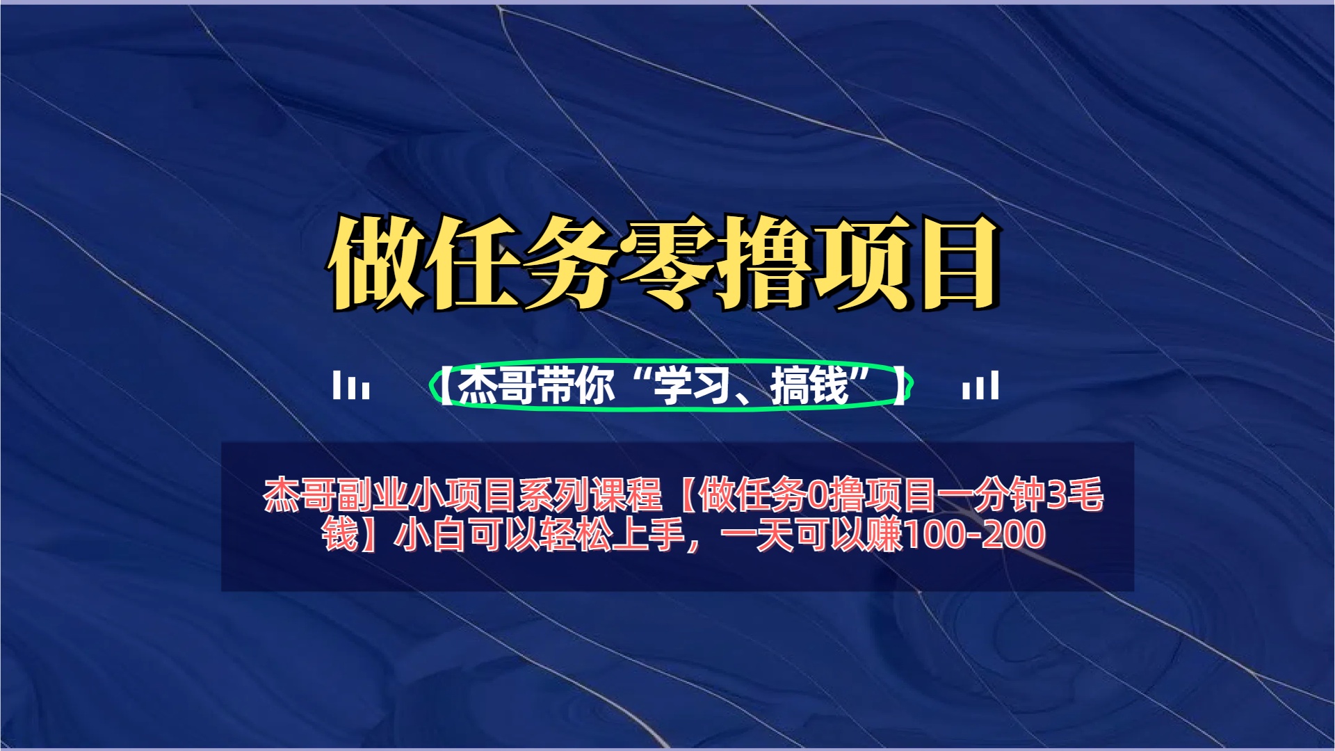 【做任务0撸项目一分钟3毛钱】小白可以轻松上手，一天可以赚100-200吉晟搞钱-网创项目资源站-副业项目-创业项目-搞钱项目吉晟搞钱