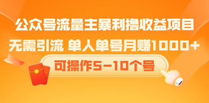 公众号流量主暴利撸收益项目，空闲时间操作吉晟搞钱-网创项目资源站-副业项目-创业项目-搞钱项目吉晟搞钱