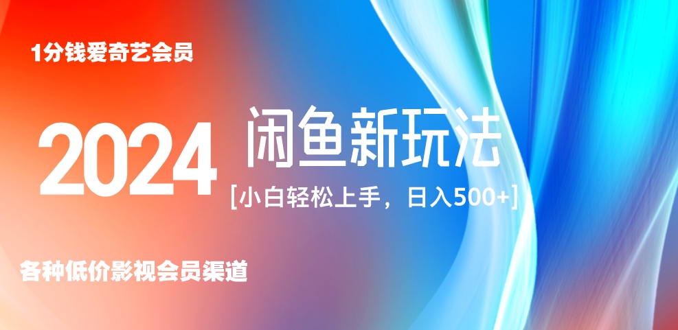 最新蓝海项目咸鱼零成本卖爱奇艺会员小白有手就行 无脑操作轻松日入三位数！吉晟搞钱-网创项目资源站-副业项目-创业项目-搞钱项目吉晟搞钱