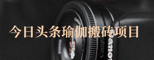 猎人社区·今日头条瑜伽搬砖项目，单号一天几十收入，可以批量操作！吉晟搞钱-网创项目资源站-副业项目-创业项目-搞钱项目吉晟搞钱