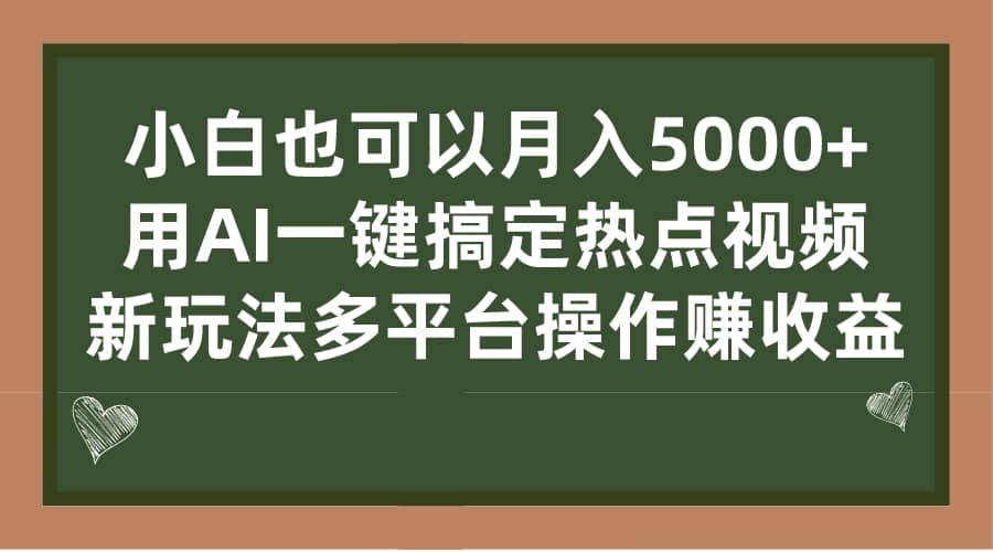 小白也可以月入5000+， 用AI一键搞定热点视频， 新玩法多平台操作赚收益吉晟搞钱-网创项目资源站-副业项目-创业项目-搞钱项目吉晟搞钱