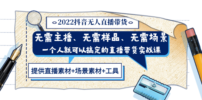 2022抖音无人直播带货 无需主播、样品、场景，一个人能搞定(内含素材+工具)吉晟搞钱-网创项目资源站-副业项目-创业项目-搞钱项目吉晟搞钱