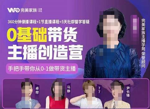 完美家族0基础带货主播创造营，​手把手教你从0~1做带货主播吉晟搞钱-网创项目资源站-副业项目-创业项目-搞钱项目吉晟搞钱