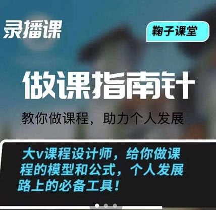 鞠子课堂·做课指南针：教你做课，助力个人发展吉晟搞钱-网创项目资源站-副业项目-创业项目-搞钱项目吉晟搞钱