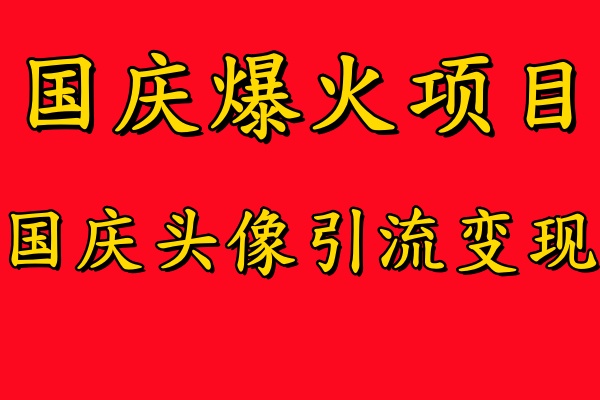 国庆爆火风口项目——国庆头像引流变现，零门槛高收益，小白也能起飞吉晟搞钱-网创项目资源站-副业项目-创业项目-搞钱项目吉晟搞钱