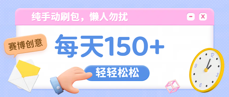 纯手动撸包，懒人勿扰吉晟搞钱-网创项目资源站-副业项目-创业项目-搞钱项目吉晟搞钱