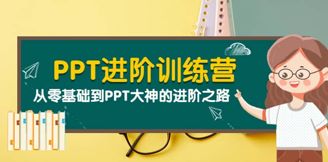 PPT进阶训练营（第二期）：从零基础到PPT大神的进阶之路（40节课）吉晟搞钱-网创项目资源站-副业项目-创业项目-搞钱项目吉晟搞钱