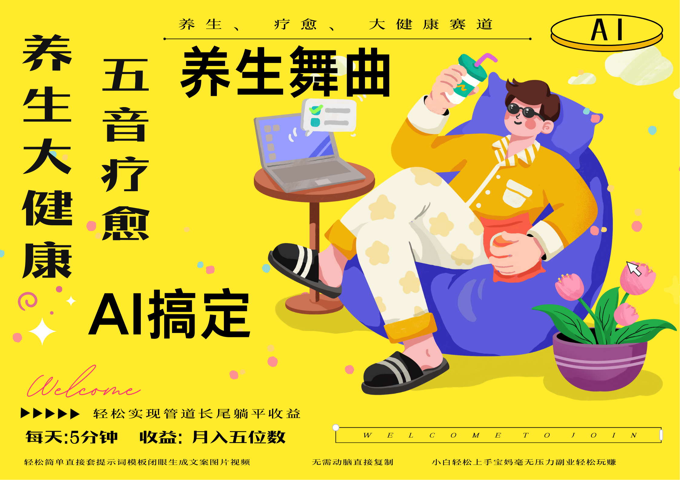 AI+养生+疗愈 五音疗愈另辟蹊径做养生 流量条条百万爆款 十条视频涨粉7万 小白三分钟学会 N种变现渠道 月入五位数  管道收益长尾收益都安排上吉晟搞钱-网创项目资源站-副业项目-创业项目-搞钱项目吉晟搞钱