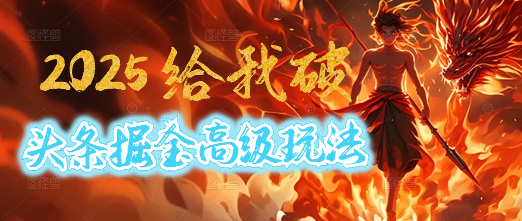 惊爆！2025头条掘金9.0玩法大变革，逆天改命！借助AI，一键就能催生爆款文章，每天仅需复制粘贴，轻松日入500+吉晟搞钱-网创项目资源站-副业项目-创业项目-搞钱项目吉晟搞钱