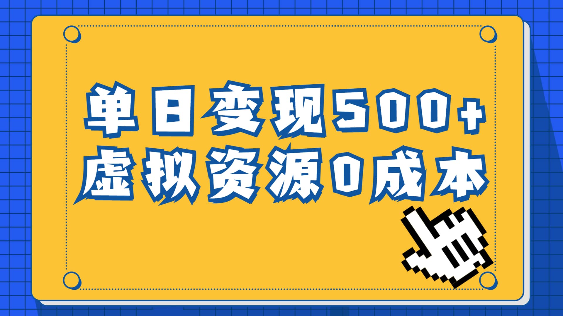 一单29.9元，通过育儿纪录片单日变现500+，一部手机即可操作，0成本变现吉晟搞钱-网创项目资源站-副业项目-创业项目-搞钱项目吉晟搞钱