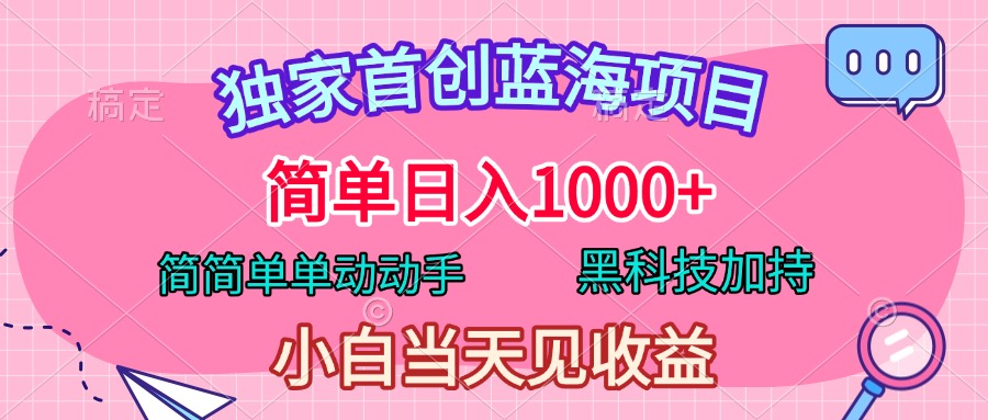 独家首创蓝海项目，简单日入1000+，简简单单动动手，黑科技加持，小白当天见收益吉晟搞钱-网创项目资源站-副业项目-创业项目-搞钱项目吉晟搞钱