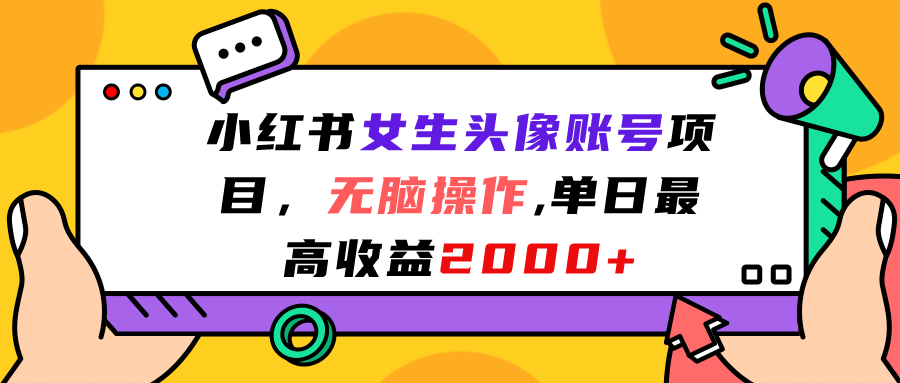 小红书女生头像账号项目，无脑操作，单日最高收益2000+吉晟搞钱-网创项目资源站-副业项目-创业项目-搞钱项目吉晟搞钱