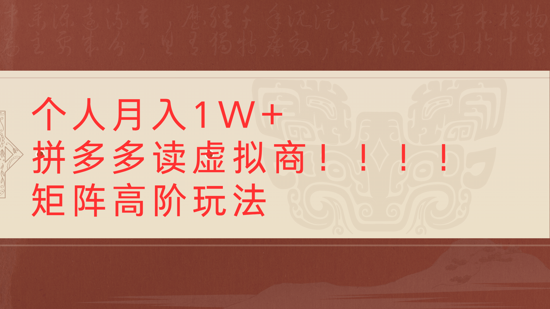 个人月入1W+拼多多读虚拟商矩阵高阶玩法吉晟搞钱-网创项目资源站-副业项目-创业项目-搞钱项目吉晟搞钱