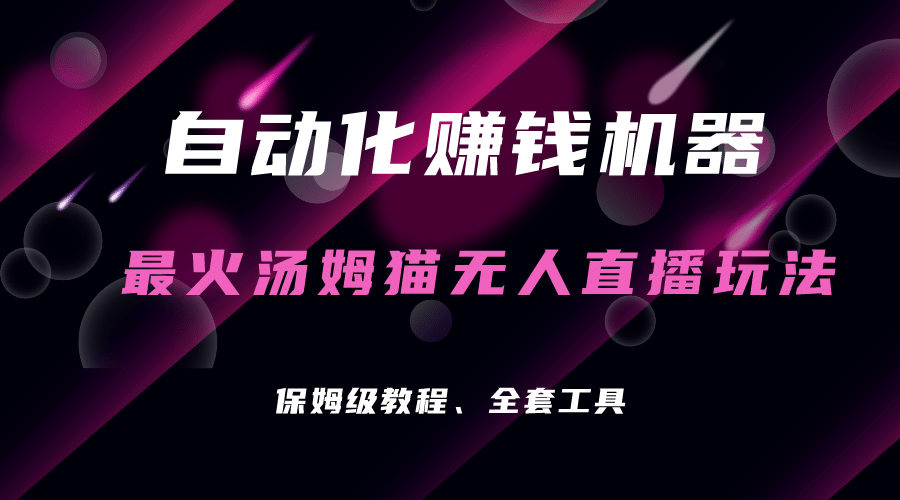 自动化赚钱机器，汤姆猫无人直播玩法，每日躺赚3位数吉晟搞钱-网创项目资源站-副业项目-创业项目-搞钱项目吉晟搞钱