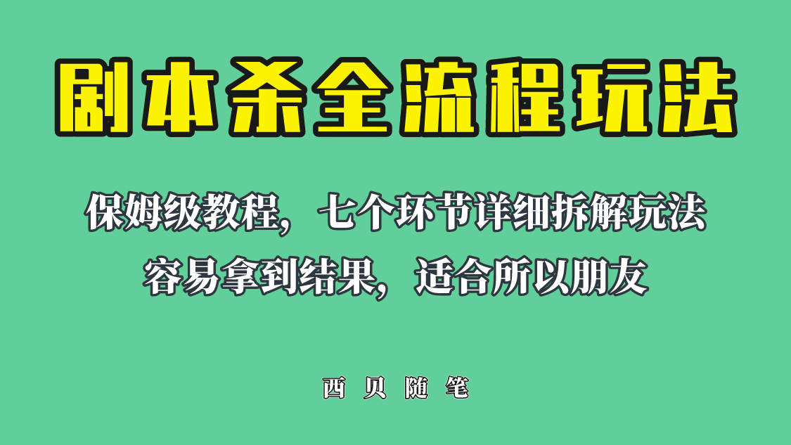 适合所有朋友的剧本杀全流程玩法，虚拟资源单天200-500收溢！吉晟搞钱-网创项目资源站-副业项目-创业项目-搞钱项目吉晟搞钱