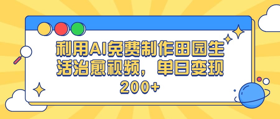 利用AI免费制作田园生活治愈视频，单日变现200+吉晟搞钱-网创项目资源站-副业项目-创业项目-搞钱项目吉晟搞钱