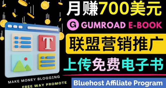 通过虚拟商品交易平台Gumroad，发布免费电子书 并推广自己的联盟营销链赚钱吉晟搞钱-网创项目资源站-副业项目-创业项目-搞钱项目吉晟搞钱