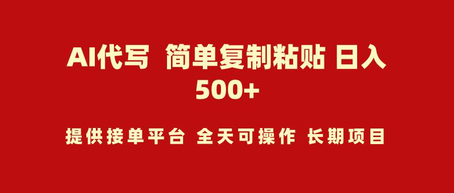 AI代写项目 简单复制粘贴 小白轻松上手 日入500+吉晟搞钱-网创项目资源站-副业项目-创业项目-搞钱项目吉晟搞钱