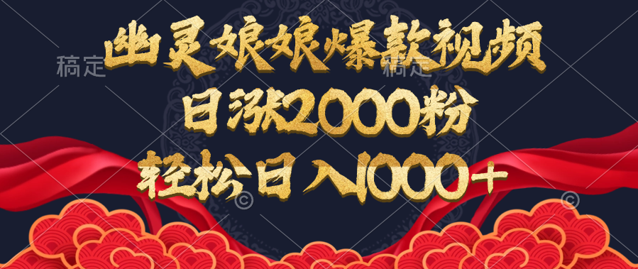 幽灵娘娘爆款视频，日涨2000粉，轻松日入1000+吉晟搞钱-网创项目资源站-副业项目-创业项目-搞钱项目吉晟搞钱