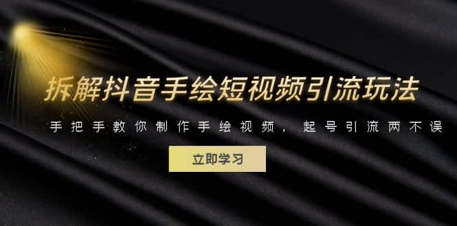 拆解抖音手绘短视频引流玩法，手把手教你制作手绘视频，起号引流两不误吉晟搞钱-网创项目资源站-副业项目-创业项目-搞钱项目吉晟搞钱