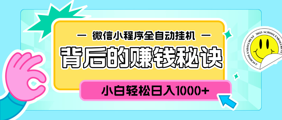 微信小程序全自动挂机背后的赚钱秘诀，小白轻松日入1000+吉晟搞钱-网创项目资源站-副业项目-创业项目-搞钱项目吉晟搞钱