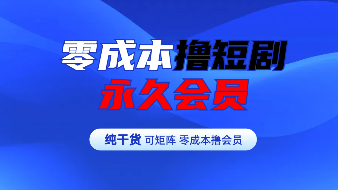 零成本撸短剧平台永久会员吉晟搞钱-网创项目资源站-副业项目-创业项目-搞钱项目吉晟搞钱