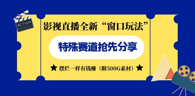 影视直播全新“窗口玩法”特殊赛道抢先分享！摆烂一样有钱赚（附500G素材）吉晟搞钱-网创项目资源站-副业项目-创业项目-搞钱项目吉晟搞钱