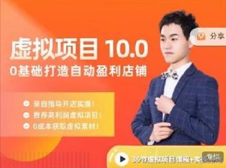 陆明明·虚拟项目特训班10.0，0基础打造自动盈利店铺 价值1580元吉晟搞钱-网创项目资源站-副业项目-创业项目-搞钱项目吉晟搞钱