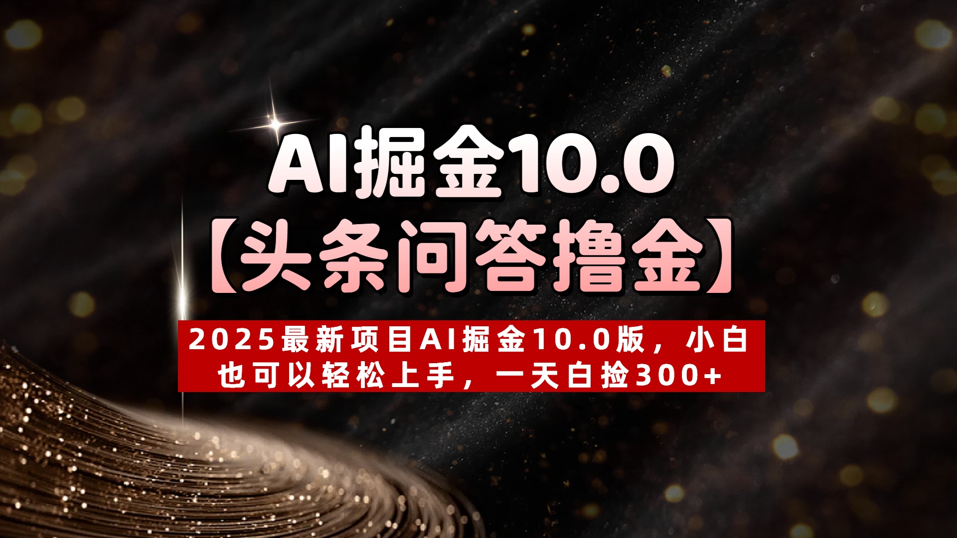 AI掘金10.0【头条问答撸金】2025最新项目AI掘金10.0版，小白也可以轻松上手，一天白捡300+吉晟搞钱-网创项目资源站-副业项目-创业项目-搞钱项目吉晟搞钱