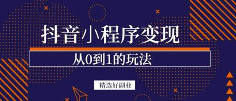抖音小程序一个能日入300+的副业项目，变现、起号、素材、剪辑吉晟搞钱-网创项目资源站-副业项目-创业项目-搞钱项目吉晟搞钱